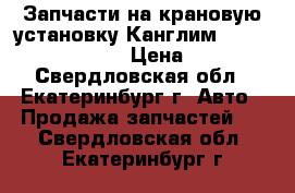 Запчасти на крановую установку Канглим 1256, 2056, 1756 › Цена ­ 100 - Свердловская обл., Екатеринбург г. Авто » Продажа запчастей   . Свердловская обл.,Екатеринбург г.